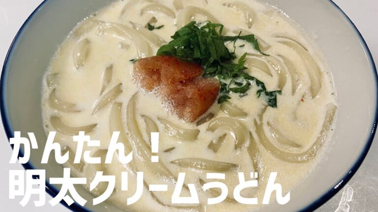 余った生クリーム消費に！明太クリームうどんに救済を求めた🥛