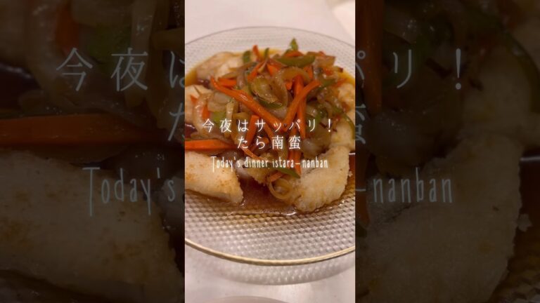 サッパリ美味しい！たら南蛮！ #料理 #cooking #shorts