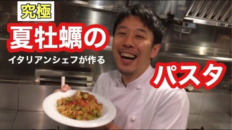 【美味】イタリアンシェフが作る！牡蠣を使ったおいし〜いパスタ！