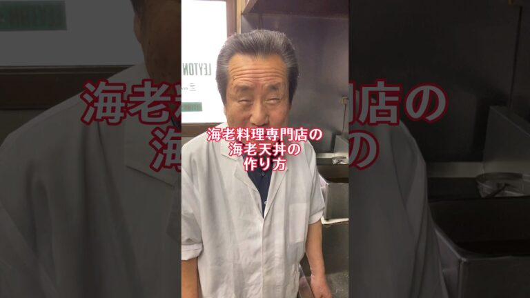海老料理専門店の海老天丼の作り方🦐 #cooking