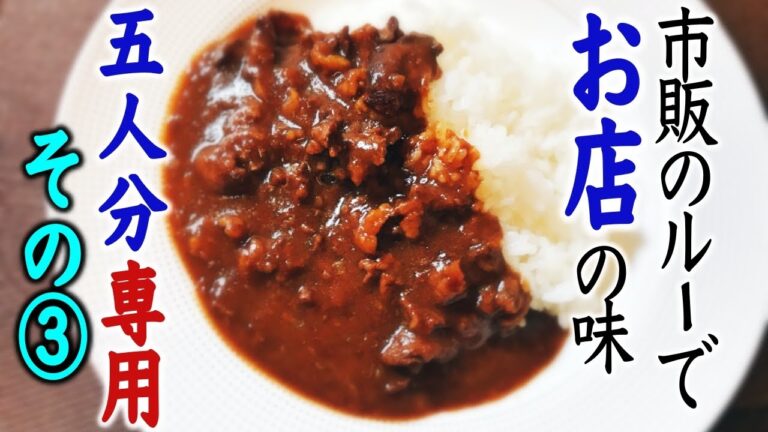 【５人分専用レシピ③（完結編）】市販のルーで作るお店のカレー　お家のカレーライスをレベルアップ！