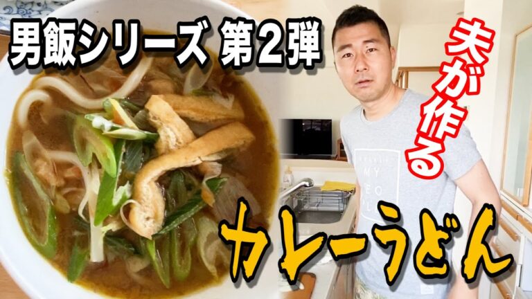 【カレーうどん】余ったカレーで夫が５分で作る！【男飯シリーズ】
