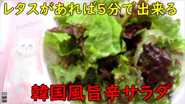 【５分で出来る】レタスとコチュジャンがあれば、すぐ出来る超時短・簡単、韓国風旨辛サラダ。