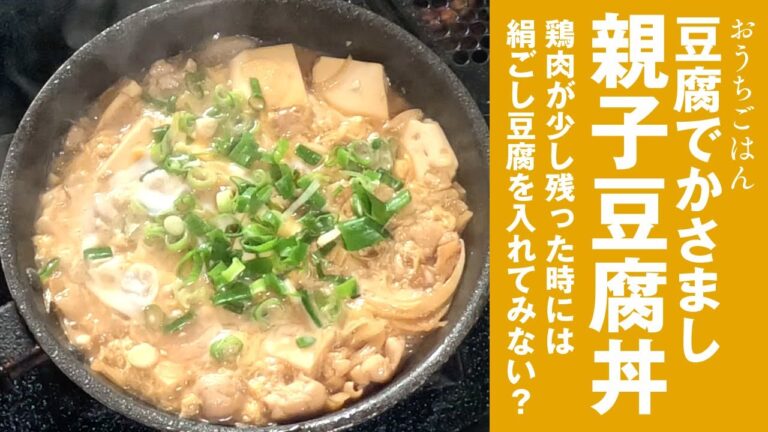 親子豆腐丼