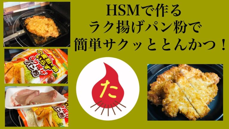 【HSM】ラク揚げパン粉で簡単サクッととんかつ！