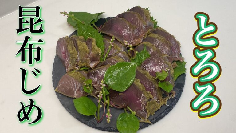 カツオ刺身をとろろ昆布締めにしたら旨みの塊だったんだよ
