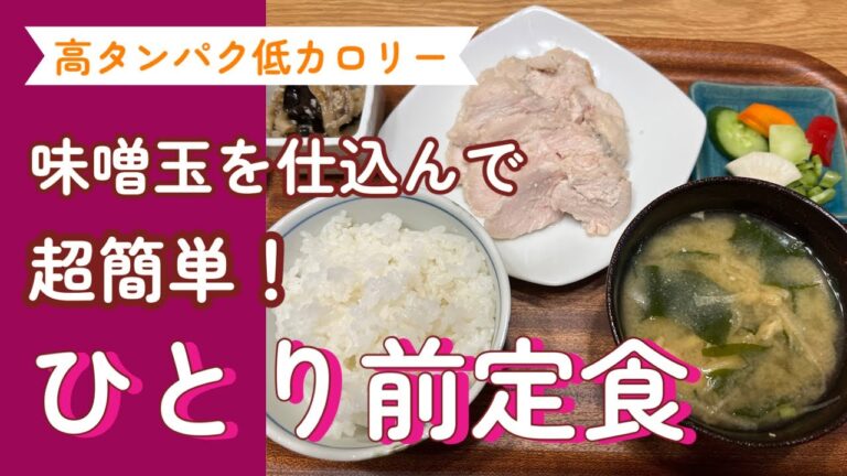 【超簡単】味噌玉と鶏胸肉で高タンパク低カロリーの一人前定食！