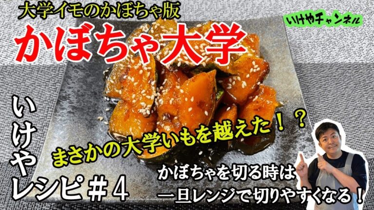 いけやレシピ＃４『かぼちゃ大学』【簡単】【美味しい】【安く】まさかの大学いも越え！？ホクホクのアツアツ！
