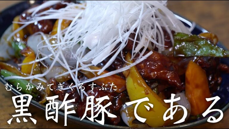 【200人いったし】黒酢豚を作ろう。