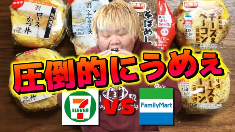 新作おにぎり『セブンVSファミマ』をやってみたら圧倒的にあれがうめぇ!!!!!!