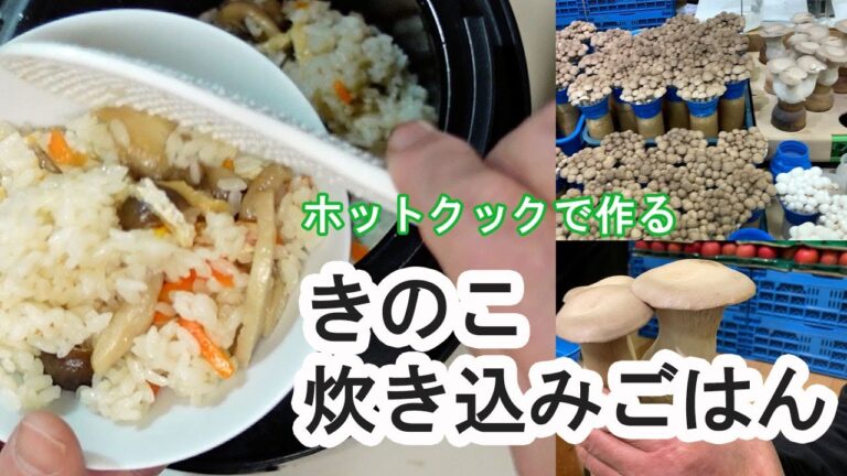 【ホットクック】きのこご飯（炊き込みご飯の素）をつくりました。キノコ収穫体験！