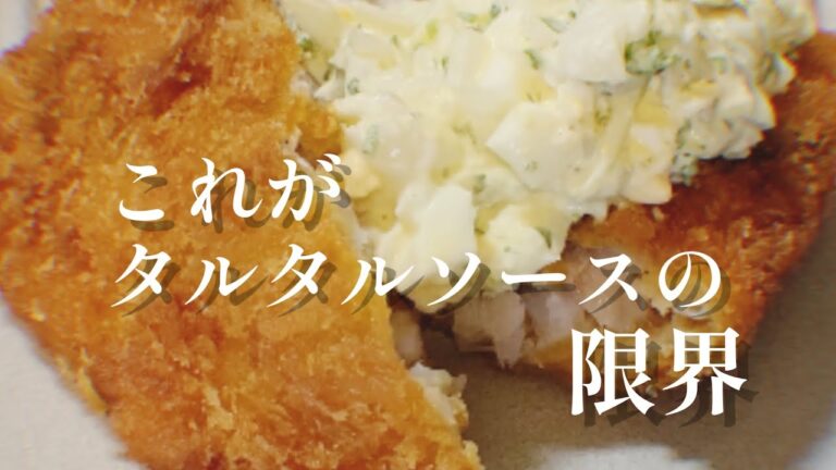 タルタルソースレシピ【これ以上もう無理】フライによく合う