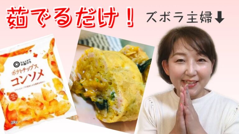 【手抜き料理】ズボラ主婦の超簡単手抜き料理！茹でるだけのポテトチップス玉子焼き！朝食、夕飯、お弁当にもオススメ！