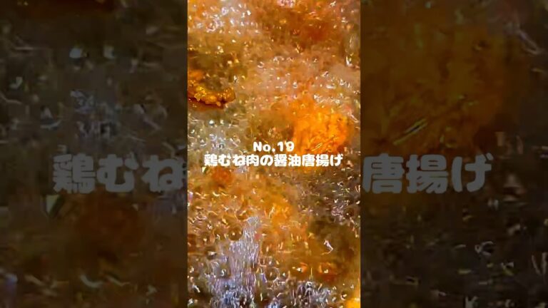 冷めてもジューシー！ニンニク不使用でお弁当にも！〜作り方は本編から〜【19. 鶏むね肉の醤油唐揚げ】　#shorts #お弁当 #料理 #献立 #レシピ #鶏むね肉 #唐揚げ #醤油 #揚げ物