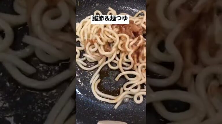 【簡単おつまみ】焼きうどん　 一人前　#shorts