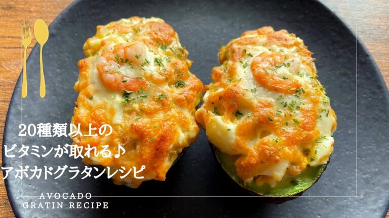 丸ごと一個とろけるアボガドグラタンレシピ♪｜美味しいアボガドの選び方｜20種類以上のビタミンが取れて栄養満点♪