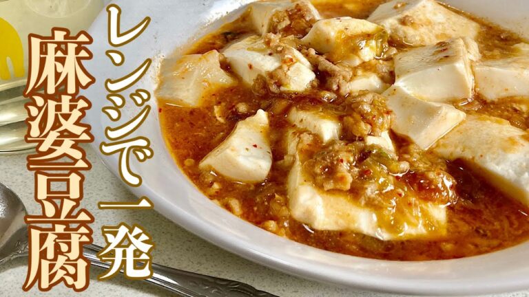 【簡単料理】豆板醤もコチュジャンも使わない！レンジで簡単「麻婆豆腐」作りました。