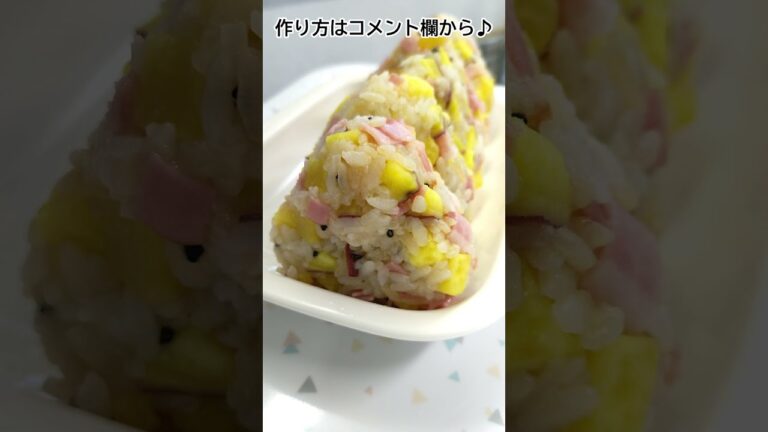 美味しいさつまいもおにぎり #shorts