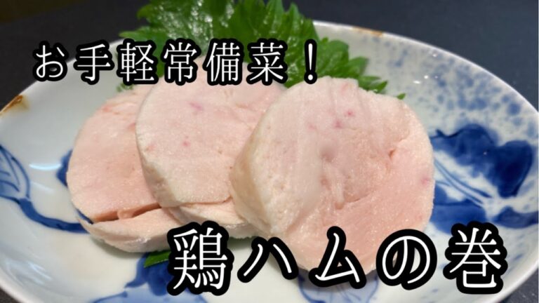 第十一回お料理番組！お手軽常備菜！鶏ハムの巻