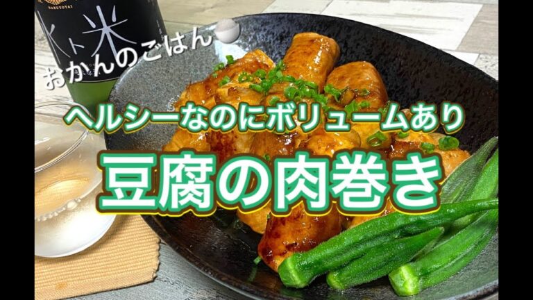 おかんのごはん「豆腐の肉巻き」