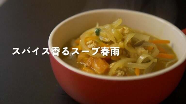 スパイスを使ったスープはるさめの作り方。