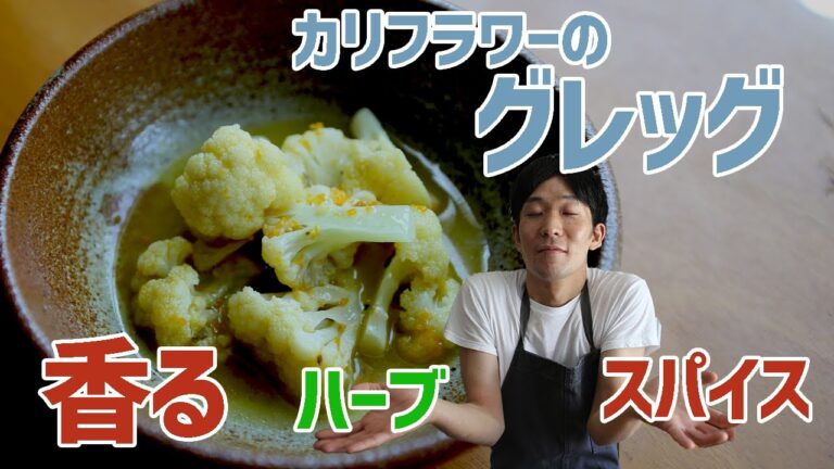 【カリフラワーのグレッグ】ハーブ＆スパイス香る！ワインのお供に絶品の一品！