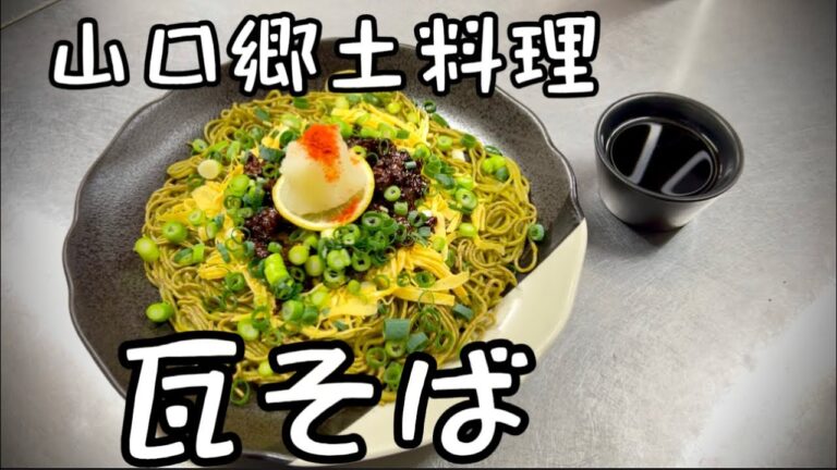 女将の瓦そば 山口郷土料理
