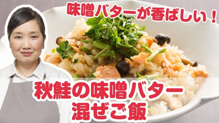 【料理動画】プロが教えるレシピ『秋鮭の味噌バター混ぜご飯』【よみファクッキング】