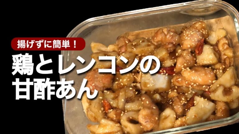 【揚げずに簡単】鶏と蓮根の甘酢あんの美味しい作り方
