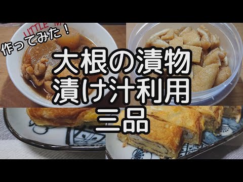 [料理]大根の漬物 漬け汁利用三品[漬物]