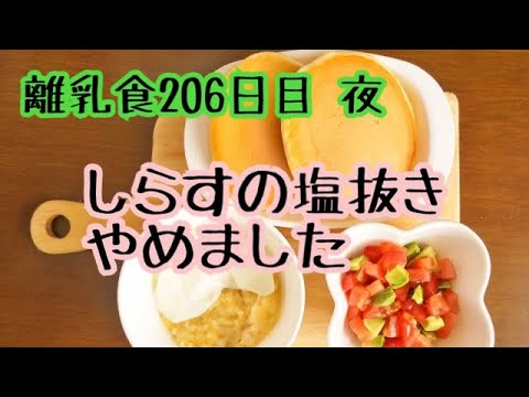 【離乳食 完了期 作り方】しらすの塩抜きやめました【1歳赤ちゃん】