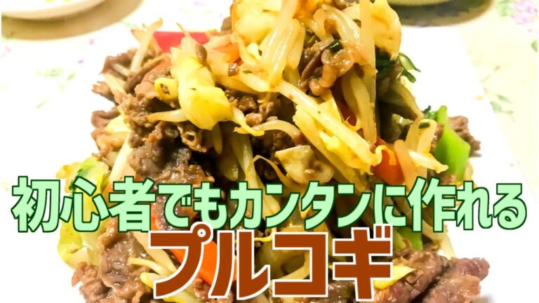 初心者でもカンタンに作れるプルコギ