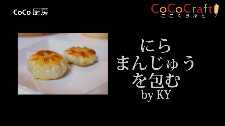 【CoCo厨房】にらまんじゅう