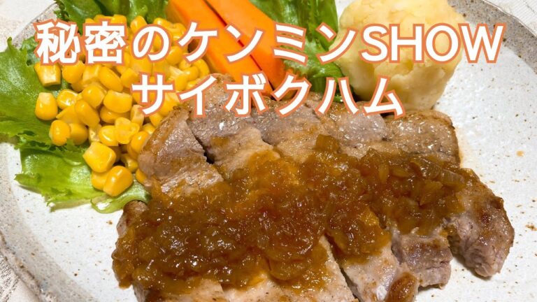 ゴールデンポークを使ったポークソテーの作り方・レシピ　秘密のケンミンSHOW　サイボクハム
