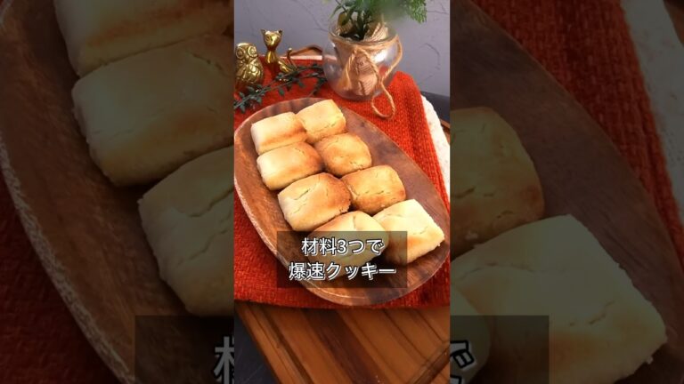 材料3つで爆速クッキー