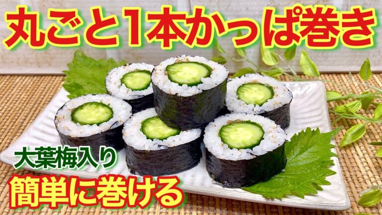 きゅうり丸ごと1本かっぱ巻きの作り方♪これなら誰でも簡単に巻けます。大葉梅肉入りで暑い時もサッパリ美味しく頂けます。