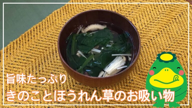 きのことほうれん草のお吸い物【管理栄養士おすすめ野菜たっぷり献立：汁物】