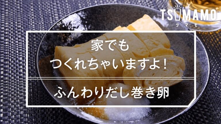 【簡単おつまみ】ふんわりだし巻き卵のレシピ