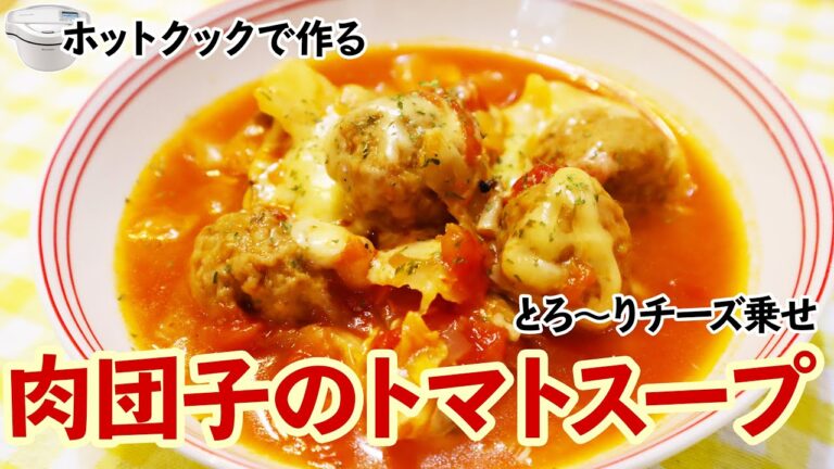 ホットクック 肉団子のトマトスープ たっぷりチーズ乗せ