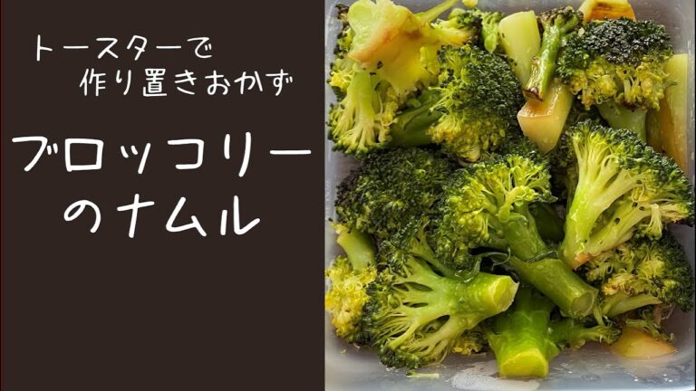 【火を使わず簡単】ブロッコリーのナムル☆トースターパン☆オーブントースターで作る☆作り置きおかず☆簡単料理☆楽ちん料理☆時短おかず
