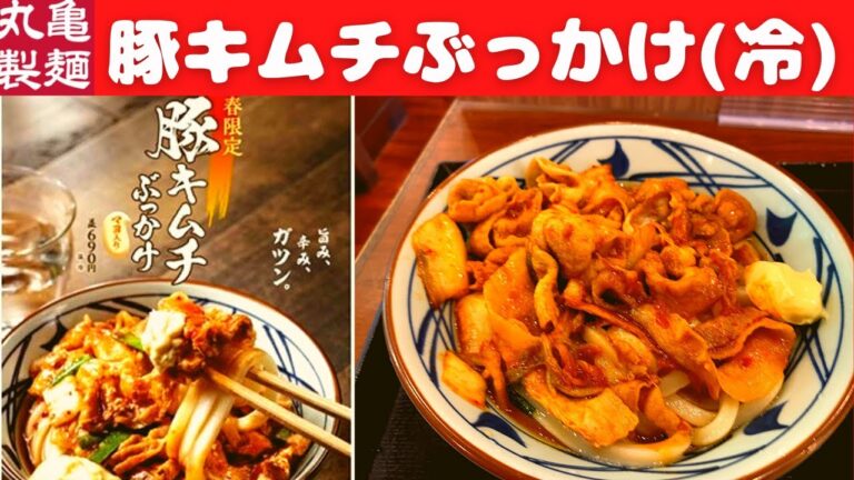 【新発売】丸亀製麺 豚キムチぶっかけうどん(冷)【スタミナ満点メニュー】