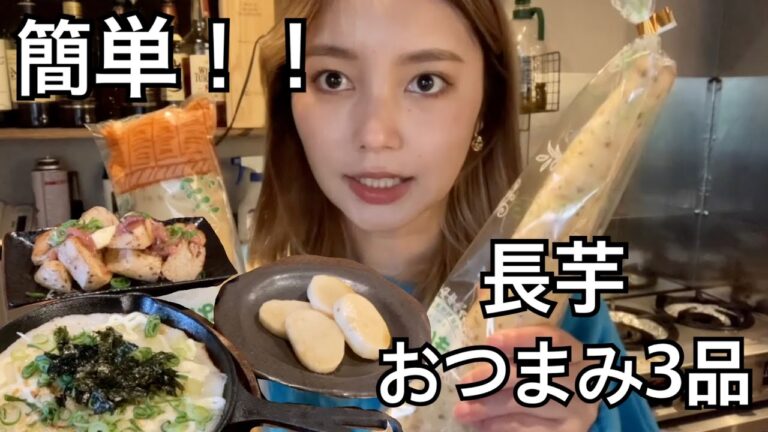 【おうち居酒屋】長芋の簡単おつまみ３品でお茶ハイ飲んじゃう