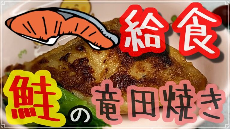 給食で大人気の鮭の竜田焼き【保育園給食】偏食している子供でも食べれるレシピ