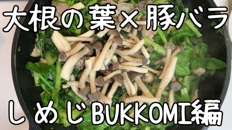 【大根の葉と豚バラの炒め】しょっぱい味付けになってしまっても、何とかリカバリーできた