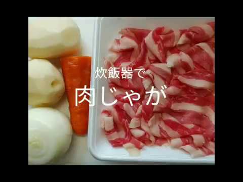 簡単、失敗、煮崩れなし！炊飯器でしみしみ肉じゃが作り。