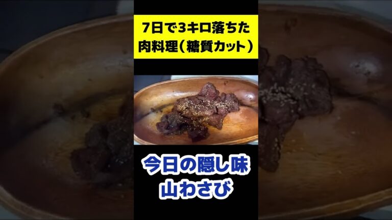 糖質カット肉料理。過食を抑えるダイエット飯。