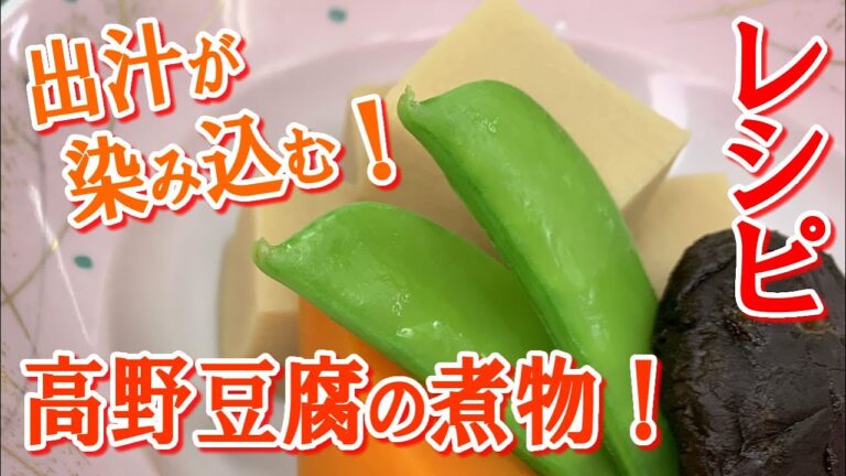 出汁が染み込む！高野豆腐の煮物の作り方
