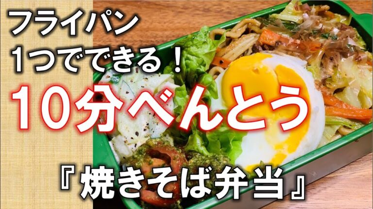 無添加調味料で！一発焼きそば目玉のっけ【Quick&Easy☆Japanese fried noodles】作り置きレシピ☆簡単、ヘルシーなお料理レシピ 암웨이　레시피 ☆bentobox#9