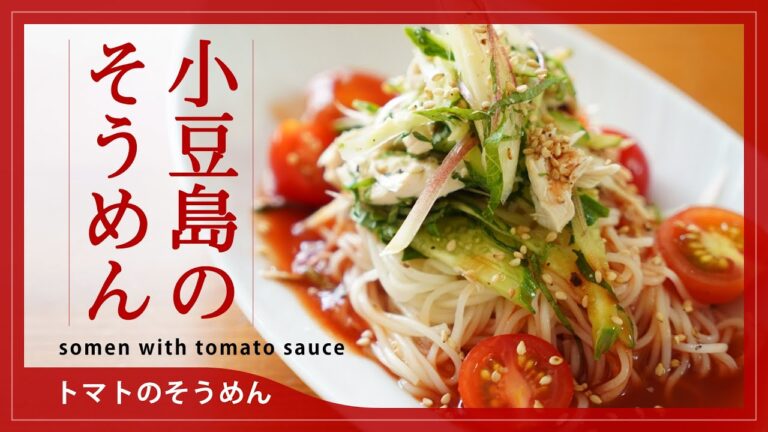 【小豆島の手のべそうめん】トマトソースそうめん Somen with tomato sauce