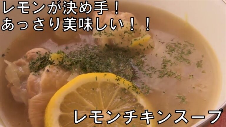 レモンが決め手！あっさり「レモンチキンスープ」　キャンプ飯　アウトドアクッキング